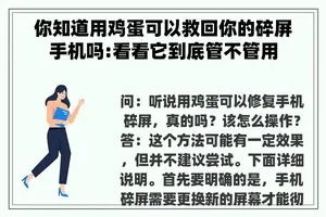 你知道用鸡蛋可以救回你的碎屏手机吗:看看它到底管不管用