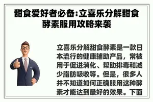 甜食爱好者必备:立喜乐分解甜食酵素服用攻略来袭