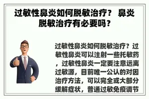 过敏性鼻炎如何脱敏治疗？ 鼻炎脱敏治疗有必要吗？