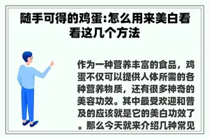 随手可得的鸡蛋:怎么用来美白看看这几个方法