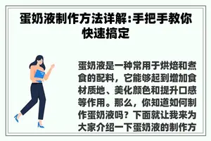 蛋奶液制作方法详解:手把手教你快速搞定