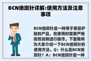 。cn绝斑针详解:使用方法及注意事项