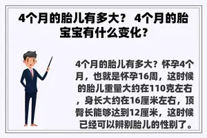 4个月的胎儿有多大？ 4个月的胎宝宝有什么变化？