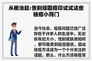 从根治起:告别顽固痘印试试这些祛痘小窍门
