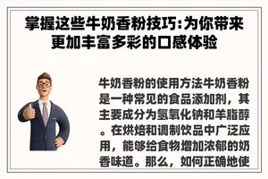 掌握这些牛奶香粉技巧:为你带来更加丰富多彩的口感体验