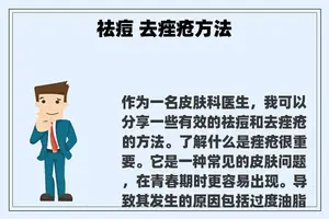 祛痘 去痤疮方法