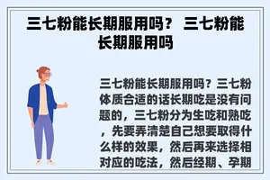 三七粉能长期服用吗？ 三七粉能长期服用吗