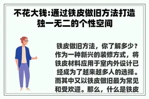 不花大钱:通过铁皮做旧方法打造独一无二的个性空间