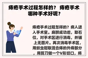 痔疮手术过程怎样的？ 痔疮手术哪种手术好呢？