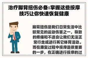 治疗脚背扭伤必备:掌握这些**技巧让你快速恢复健康