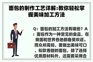 面包的制作工艺详解:教你轻松掌握美味加工方法