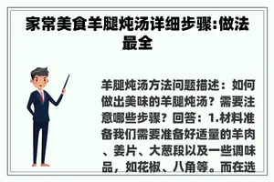 家常美食羊腿炖汤详细步骤:做法最全