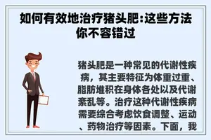 如何有效地治疗猪头肥:这些方法你不容错过