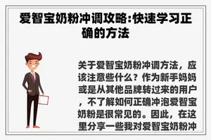 爱智宝奶粉冲调攻略:快速学习正确的方法