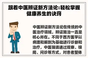 跟着中医辨证新方**:轻松掌握健康养生的诀窍
