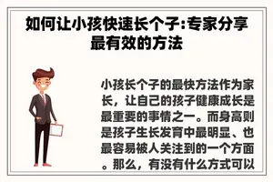 如何让小孩快速长个子:专家分享最有效的方法 如何让小孩快速长个子:专家分享最有效的方法