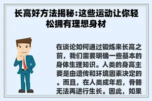 长高好方法揭秘:这些运动让你轻松拥有理想身材