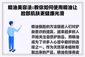 精油美容法:教你如何使用精油让脸部肌肤更健康光滑