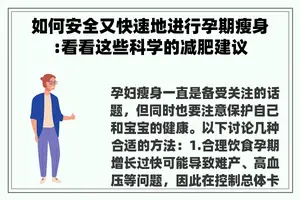 如何安全又快速地进行孕期瘦身:看看这些科学的减肥建议