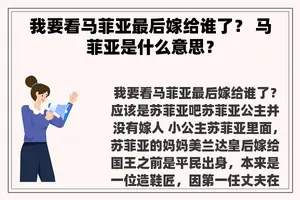 我要看马菲亚最后嫁给谁了？ 马菲亚是什么意思？