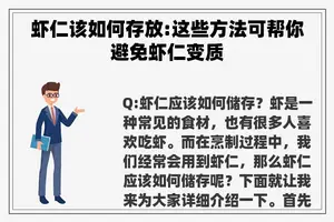 虾仁该如何存放:这些方法可帮你避免虾仁变质