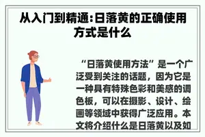 从入门到精通:日落黄的正确使用方式是什么