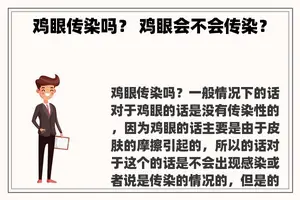 鸡眼传染吗？ 鸡眼会不会传染？