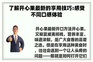 了解开心果最新的享用技巧:感受不同口感体验