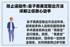 防止误操作:鼻子奥美定取出方法详解让你放心动手