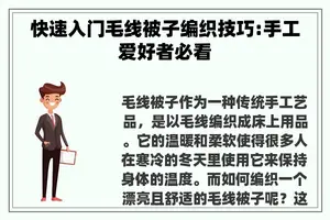 快速入门毛线被子编织技巧:手工爱好者必看