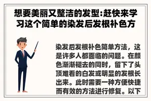 想要美丽又整洁的发型:赶快来学习这个简单的染发后发根补色方法吧