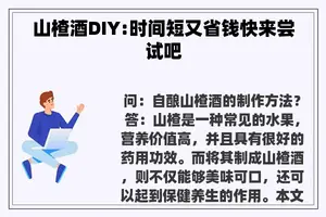 山楂酒DIY:时间短又省钱快来尝试吧