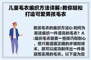 儿童毛衣编织方法详解:教你轻松打造可爱男孩毛衣