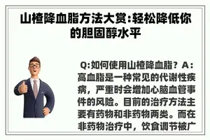 山楂降血脂方法大赏:轻松降低你的胆固醇水平