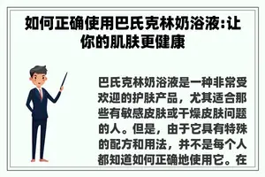 如何正确使用巴氏克林奶浴液:让你的肌肤更健康
