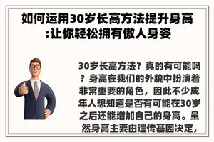 如何运用30岁长高方法提升身高:让你轻松拥有傲人身姿
