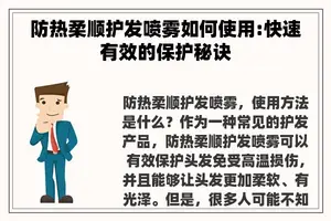 防热柔顺护发喷雾如何使用:快速有效的保护秘诀