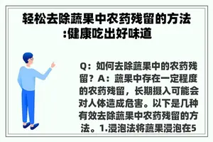 轻松去除蔬果中农药残留的方法:健康吃出好味道
