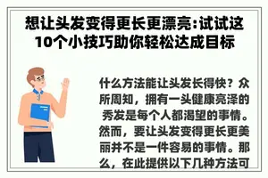 想让头发变得更长更漂亮:试试这10个小技巧助你轻松达成目标