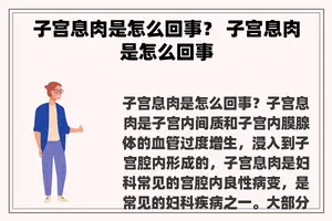 子宫息肉是怎么回事？ 子宫息肉是怎么回事