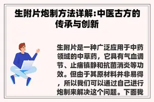 生附片炮制方法详解:中医古方的传承与创新