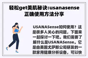 轻松get美肌秘诀:usanasense正确使用方法分享 轻松get美肌秘诀:usanasense正确使用方法分享