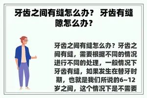 牙齿之间有缝怎么办？ 牙齿有缝隙怎么办？