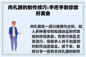 肉孔蹄的制作技巧:手把手教你做好美食