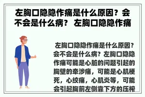 左胸口隐隐作痛是什么原因？会不会是什么病？ 左胸口隐隐作痛是怎么回事？