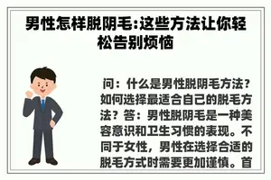 男性怎样脱****:这些方法让你轻松告别烦恼