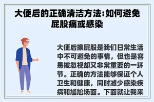 大便后的正确清洁方法:如何避免**痛或感染