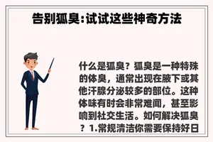 告别狐臭:试试这些神奇方法