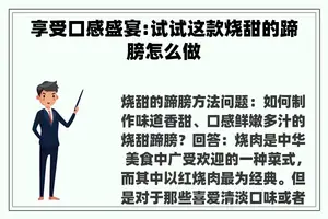 享受口感盛宴:试试这款烧甜的蹄膀怎么做 享受口感盛宴:试试这款烧甜的蹄膀怎么做