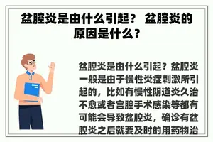 盆腔炎是由什么引起？ 盆腔炎的原因是什么？